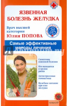 Юлия Попова - Язвенная болезнь желудка. Самые эффективные методы лечения обложка книги Юлия Попова - Язвенная болезнь желудка. Самые эффективные методы лечения обложка книги