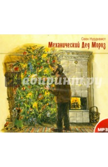 Свен Нурдквист - Механический Дед Мороз (CDmp3) Свен Нурдквист - Механический Дед Мороз (CDmp3)