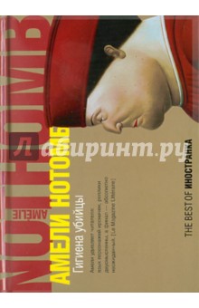 Гигиена убийцы - Амели Нотомб