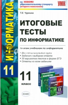 Итоговые тесты по информатике. 11 класс