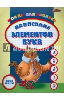 Моя первая пропись: написание элементов букв обложка книги Моя первая пропись: написание элементов букв обложка книги