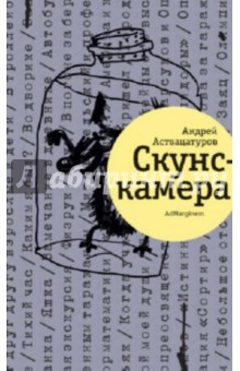 Скунскамера - Андрей Аствацатуров