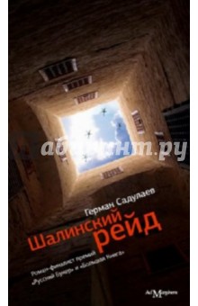Герман Садулаев - Шалинский рейд обложка книги Герман Садулаев - Шалинский рейд обложка книги