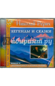 Николай Рерих - Легенды и сказки (CDmp3) Николай Рерих - Легенды и сказки (CDmp3)