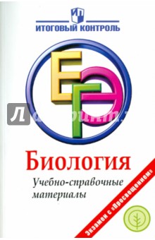 Биология: ЕГЭ: Учебно-справочные материалы - Панина, Левашко