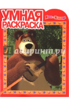 Умная раскраска "Маша и Медведь" (№ 1099) обложка книги Умная раскраска "Маша и Медведь" (№ 1099) обложка книги