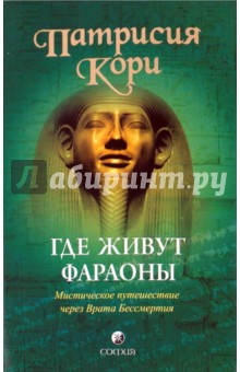 Патрисия Кори - Где живут фараоны : мистическое путешествие через Врата Бессмертия обложка книги Патрисия Кори - Где живут фараоны : мистическое путешествие через Врата Бессмертия обложка книги