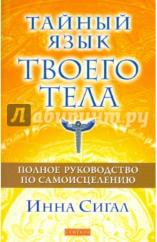 Инна Сигал - Тайный язык твоего тела. Полное руководство по самоисцелению обложка книги Инна Сигал - Тайный язык твоего тела. Полное руководство по самоисцелению обложка книги