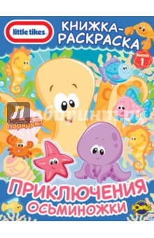 Книжка-раскраска. Little Tikes. Выпуск 1. Приключения Осьминожки обложка книги Книжка-раскраска. Little Tikes. Выпуск 1. Приключения Осьминожки обложка книги