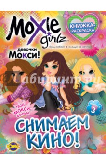 Книжка-раскраска. Moxie. Выпуск 3. Снимаем кино! обложка книги Книжка-раскраска. Moxie. Выпуск 3. Снимаем кино! обложка книги