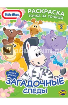 Книжка-раскраска. Little Tikes. Выпуск 2. Загадочные следы обложка книги Книжка-раскраска. Little Tikes. Выпуск 2. Загадочные следы обложка книги