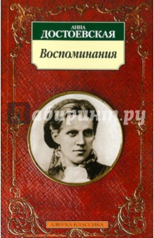 Воспоминания - Анна Достоевская