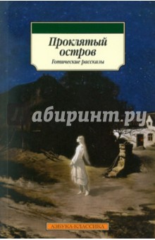 Проклятый остров: Готические рассказы