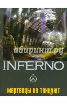 Макс Острогин - Мертвецы не танцуют обложка книги Макс Острогин - Мертвецы не танцуют обложка книги