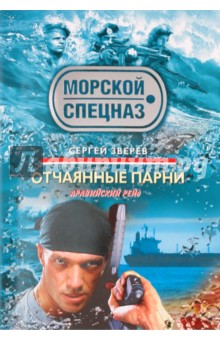 Сергей Зверев - Отчаянные парни обложка книги Сергей Зверев - Отчаянные парни обложка книги