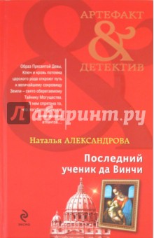 Последний ученик да Винчи - Наталья Александрова