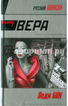 Владимир Вера - Леди GUN обложка книги Владимир Вера - Леди GUN обложка книги