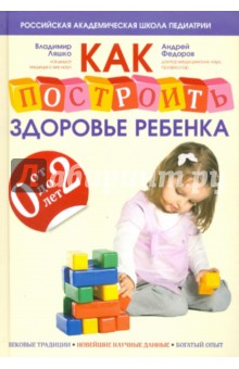 Ляшко, Федоров - Как построить здоровье ребенка от 0 до 2 лет обложка книги Ляшко, Федоров - Как построить здоровье ребенка от 0 до 2 лет обложка книги