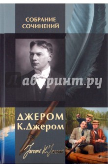 Клапка Джером - Собрание сочинений в одном томе обложка книги Клапка Джером - Собрание сочинений в одном томе обложка книги