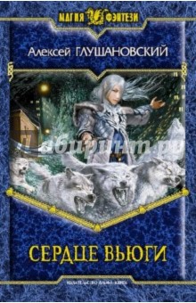 Алексей Глушановский - Сердце вьюги обложка книги Алексей Глушановский - Сердце вьюги обложка книги