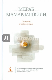 Сознание и цивилизация - Мераб Мамардашвили