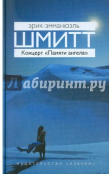 Эрик-Эмманюэль Шмитт - Концерт "Памяти ангела": Новеллы обложка книги Эрик-Эмманюэль Шмитт - Концерт "Памяти ангела": Новеллы обложка книги
