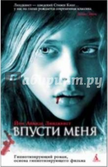 Юн Линдквист - Впусти меня обложка книги Юн Линдквист - Впусти меня обложка книги