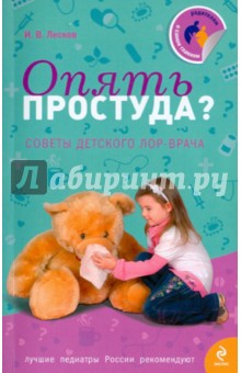 Иван Лесков - Опять простуда? Советы детского Лор-врача обложка книги Иван Лесков - Опять простуда? Советы детского Лор-врача обложка книги