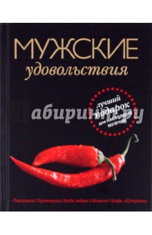 Ник Юзеров - Мужские удовольствия обложка книги Ник Юзеров - Мужские удовольствия обложка книги