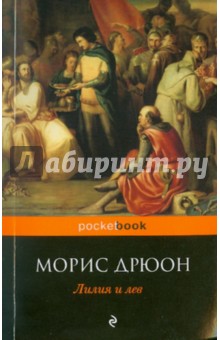Морис Дрюон - Лилия и лев обложка книги Морис Дрюон - Лилия и лев обложка книги