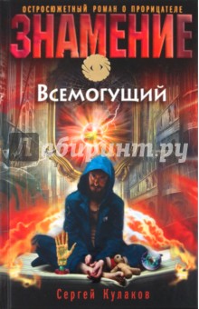 Сергей Кулаков - Всемогущий обложка книги Сергей Кулаков - Всемогущий обложка книги