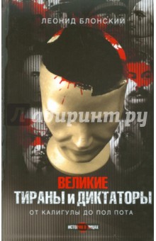 Леонид Блонский - Великие тираны и диктаторы обложка книги Леонид Блонский - Великие тираны и диктаторы обложка книги