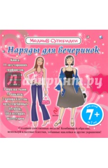 Jayne Miller - Наряды для вечеринок. Модные суперидеи обложка книги Jayne Miller - Наряды для вечеринок. Модные суперидеи обложка книги