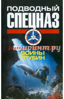 Дмитрий Черкасов - Воины глубин обложка книги Дмитрий Черкасов - Воины глубин обложка книги