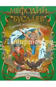 Дмитрий Емец - Мефодий Буслаев. Третий всадник мрака обложка книги Дмитрий Емец - Мефодий Буслаев. Третий всадник мрака обложка книги