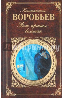 Константин Воробьев - Вот пришел великан обложка книги Константин Воробьев - Вот пришел великан обложка книги