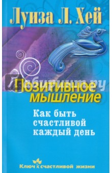 Позитивное мышление книга