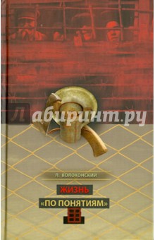 Лев Волохонский - Жизнь "по понятиям" обложка книги Лев Волохонский - Жизнь "по понятиям" обложка книги