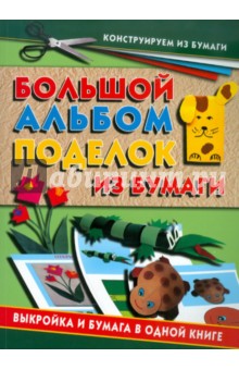 Ирина Новикова - Большой альбом поделок из бумаги обложка книги Ирина Новикова - Большой альбом поделок из бумаги обложка книги