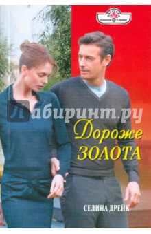 Селина Дрейк - Дороже золота обложка книги Селина Дрейк - Дороже золота обложка книги
