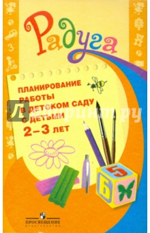 Гризик, Доронова, Глушкова - Планирование работы в детском саду с детьми 2-3 лет. Методические рекомендации для воспитателей обложка книги Гризик, Доронова, Глушкова - Планирование работы в детском саду с детьми 2-3 лет. Методические рекомендации для воспитателей обложка книги