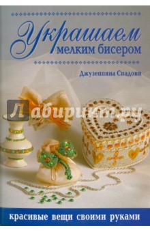 Джузеппина Спадони - Украшаем мелким бисером обложка книги Джузеппина Спадони - Украшаем мелким бисером обложка книги