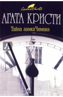 Тайна замка Чимниз - Агата Кристи