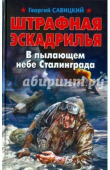Георгий Савицкий - Штрафная эскадрилья. В пылающем небе Сталинграда обложка книги Георгий Савицкий - Штрафная эскадрилья. В пылающем небе Сталинграда обложка книги