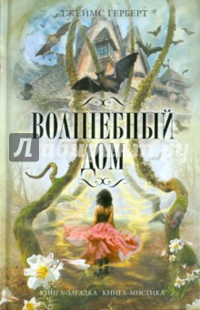 Джеймс Герберт - Волшебный дом обложка книги Джеймс Герберт - Волшебный дом обложка книги