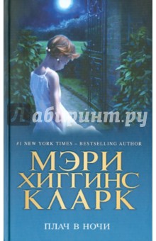 Кларк Хиггинс - Плач в ночи обложка книги Кларк Хиггинс - Плач в ночи обложка книги