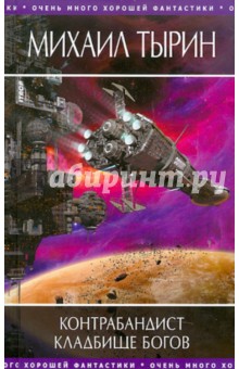 Контрабандист. Кладбище богов - Михаил Тырин