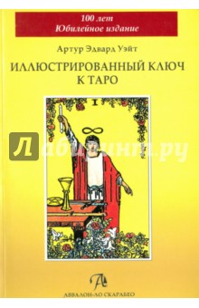 Артур Уэйт - Иллюстрированный Ключ к Таро обложка книги Артур Уэйт - Иллюстрированный Ключ к Таро обложка книги