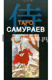 Массимилиано Филадоро - Таро Самураев (руководство + карты) обложка книги Массимилиано Филадоро - Таро Самураев (руководство + карты) обложка книги