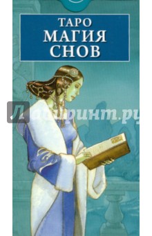 Таро Магия Снов (руководство + карты) - Марко Нидзоли